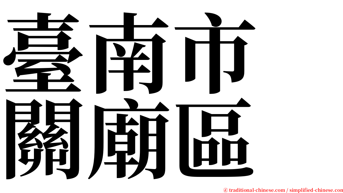 臺南市　關廟區 serif font